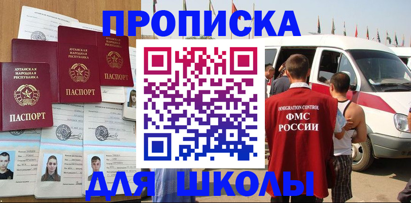 прописка для школы в Раменском