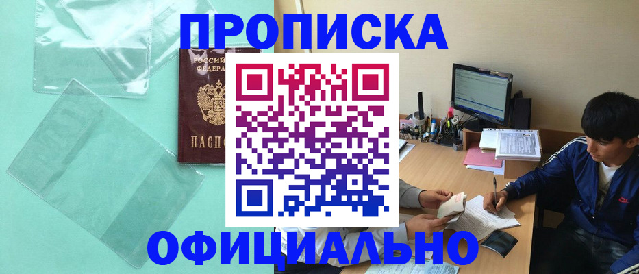 купить прописку в Раменском